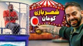 کومان! (شهربازی)!!!