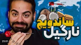 کومان | ساندویچ کدوم کشور خوشمزه تره ؟!!