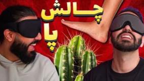 کومان کوروش و ایمان / چالش پا مثلا کاکتوس (؟)