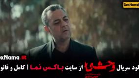 سریال وحشی قسمت ۲ / قسمت دوم وحشی ایرانی