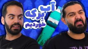 بهترین اب دنیا؟ | با مجازات (کومان)