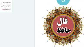 فال حافظ واقعی | صوتی با صدای بانو