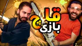 کومان کوروش و ایمان / چالش قاچ کردن (؟)
