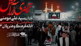 نماهنگ ترانه آرامش سید علی مومنی / محرم 1404