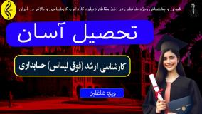 این اشتباهات رو در انتخاب کارشناسی ارشد حسابداری نکنید! | اخذ مدرک فوق لیسانس حسابداری