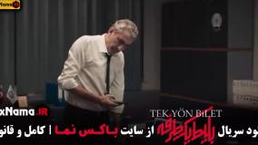 سریال بلیط یکطرفه - قسمت ۲ دوم