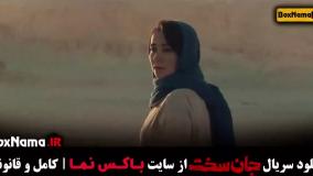 قسمت اول جان سخت ایرانی / دانلود سریال جانسمت قسمت ۱