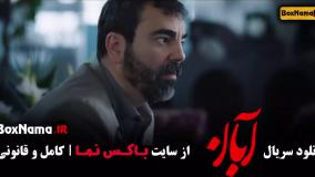 دانلود قسمت اول سریال آبان / شهاب حسینی در فیلم ابان