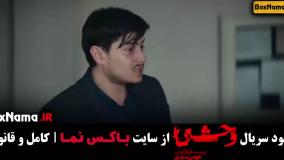 سریال وحشی قسمت ۳ / قسمت سوم وحشی ایرانی