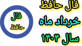 فال حافظ خرداد ۱۴۰۴