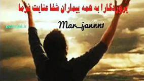 کلیپ دعا برای شفای مریض | آهنگ یندونه خدا بالا سرمه