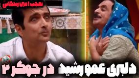 دلبری عمو رشید در جوکر 2 / جوکر 2 قسمت 2 / رقص قدرت الله ایزدی / رئالیتی شو جوکر
