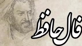 فال حافظ واقعی آنلاین