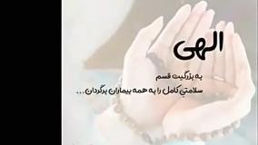 کلیپ دعا برای شفای مریض جدید