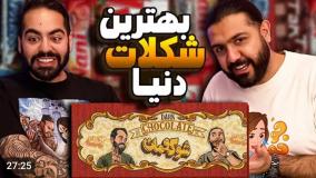 کومان کوروش و ایمان / جام حذفی شکلات