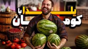 کومان مسابقه ویژه یلدا با جایزه!!