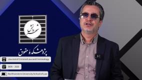 کتابخانه دیجیتال پژوهشکده حقوقی شهر دانش «نشریه حقوق جزا و جرم‌شناسی»
