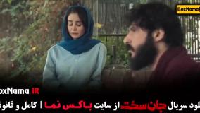 دانلود جان سخت قسمت ۱۱ / سریال جان سخت قسمت یازدهم