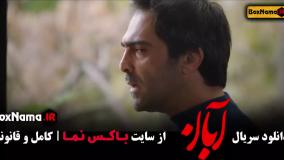 دانلود قسمت ۳ سریال آبان / نیکی مظفری در فیلم ابان