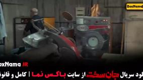 دانلود جان سخت قسمت ۱۴ / سریال جان سخت قسمت چهاردهم