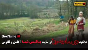 فیلم ماه پیشونی ۲ قسمت ۱۳ / سریال ماه پیشونی قسمت سیزدهم