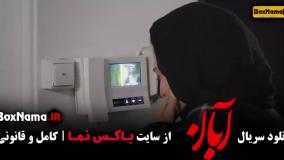 آبان سریال پرطرفدار ایرانی - شهاب حسینی