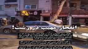 فوری: صدای مهیب در رشت؛ انفجار مرموز مردم را ترساند | 29 تیر 1404