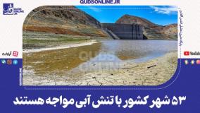 هشدار رسمی درباره بحران بی‌آبی در ایران؛ ۵۳ شهر در وضعیت قرمز | 30 تیر 1404