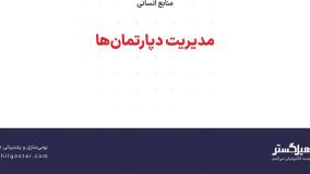 مدیریت دپارتمان‌ها