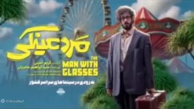 تیزر فیلم  سینمایی مرد عینکی