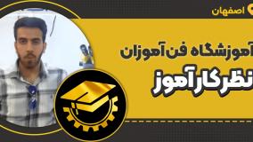 نظر شرکت کننده دوره تعمیرات موبایل در فن آموزان اصفهان