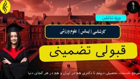 کارشناسی علوم ورزشی با مدرک رسمی وزارت علوم