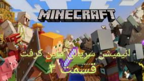 ماینکرفتanimation|انیمشین ماینکرفت|انیمیشن|کارتون ماینکرفت|کارتون