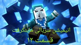 Minecraft|Animation|انیمشین ماینکرفت|انیمیشن|کارتون ماینکرفت|ماینکرفت|خنده دار