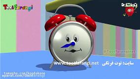 تو تی تو در دنیای شگفت انگیزها - آشنایی با ساعت | توت فرنگی