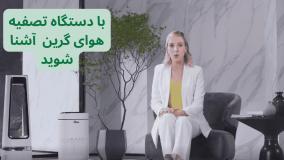 همه چیز درباره تصفیه هوای گرین: طراحی مدرن، عملکرد قدرتمند