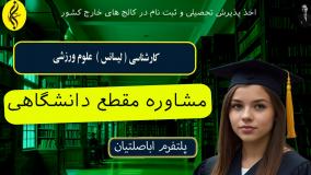 تحصیل کارشناسی علوم ورزشی برای شاغلین | اخذ مدرک لیسانس علوم ورزشی