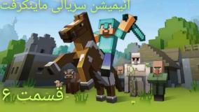 Minecraft|animation|انیمشین ماینکرفت|انیمیشن|کارتون ماینکرفت|ماینکرفت|خنده دار