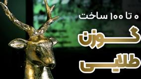 آموزش صفر تا صد پتینه با ورق طلا