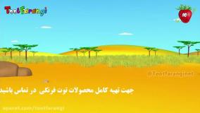 تو تی تو در حیوانات خواننده - آشنایی با زرافه | توت فرنگی