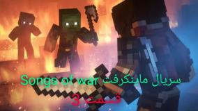 Minecraft|animation|انیمشین ماینکرفت|انیمیشن|کارتون ماینکرفت|Songs of war