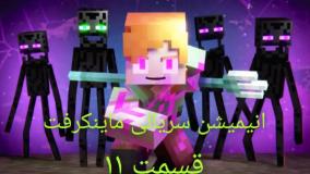 Minecraft|Animation|انیمشین ماینکرفت|انیمیشن|کارتون ماینکرفت|ماینکرفت|خنده دار