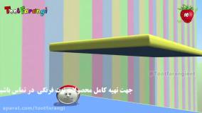 تو تی تو در دنیای شگفت انگیزها - آشنایی با ساعت | توت فرنگی