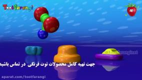 تو تی تو در حیوانات خواننده - آشنایی با لاک پشت | توت فرنگی