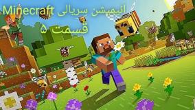 Minecraft|animation|انیمشین ماینکرفت|انیمیشن|کارتون ماینکرفت|ماینکرفت