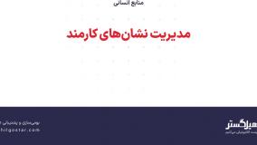 مدیریت نشان‌های کارمند