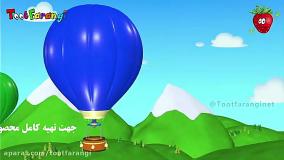 تو تی تو در سرزمین عجایب - آشنایی با بالن | توت فرنگی