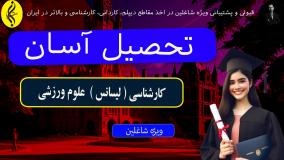 هزینه تحصیل کارشناسی علوم ورزشی دانشگاه پیام نور _ تحصیل آسان