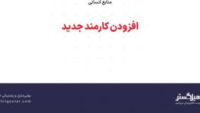 افزودن کارمند جدید