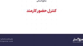 کنترل حضور کارمند